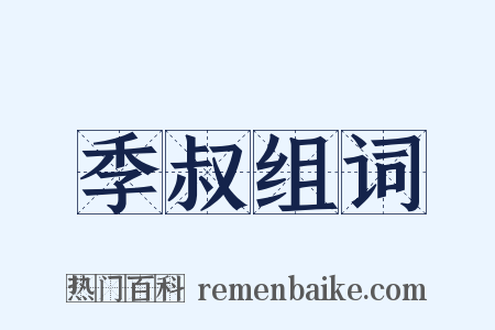季叔组词是什么意思的图片